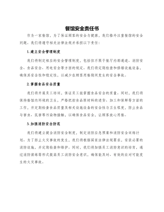 餐馆安全责任书