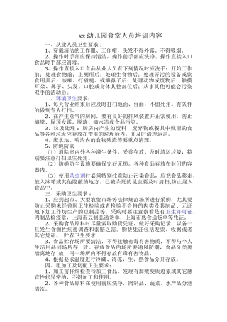 食堂从业人员培训内容