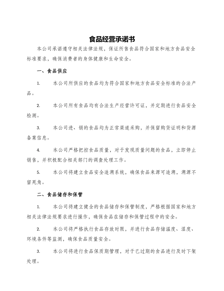 食品经营承诺书_第1页