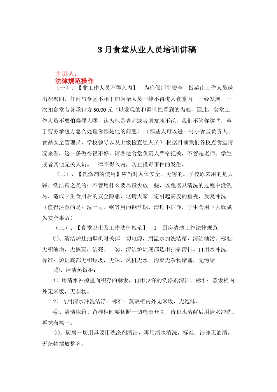 食堂从业人员培训讲稿_第1页