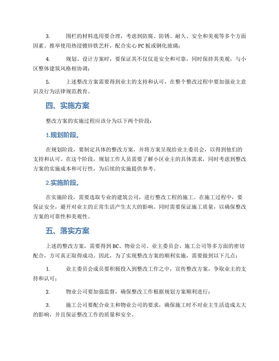 飘窗围栏整改方案_第2页