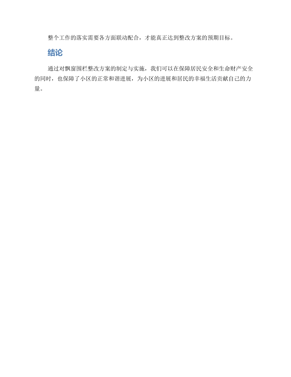 飘窗围栏整改方案_第3页
