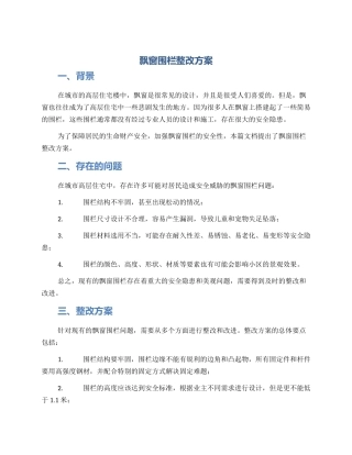 飘窗围栏整改方案