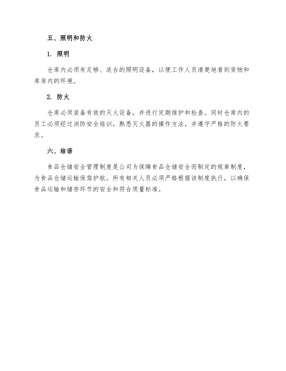 食品仓储安全管理制度_第3页