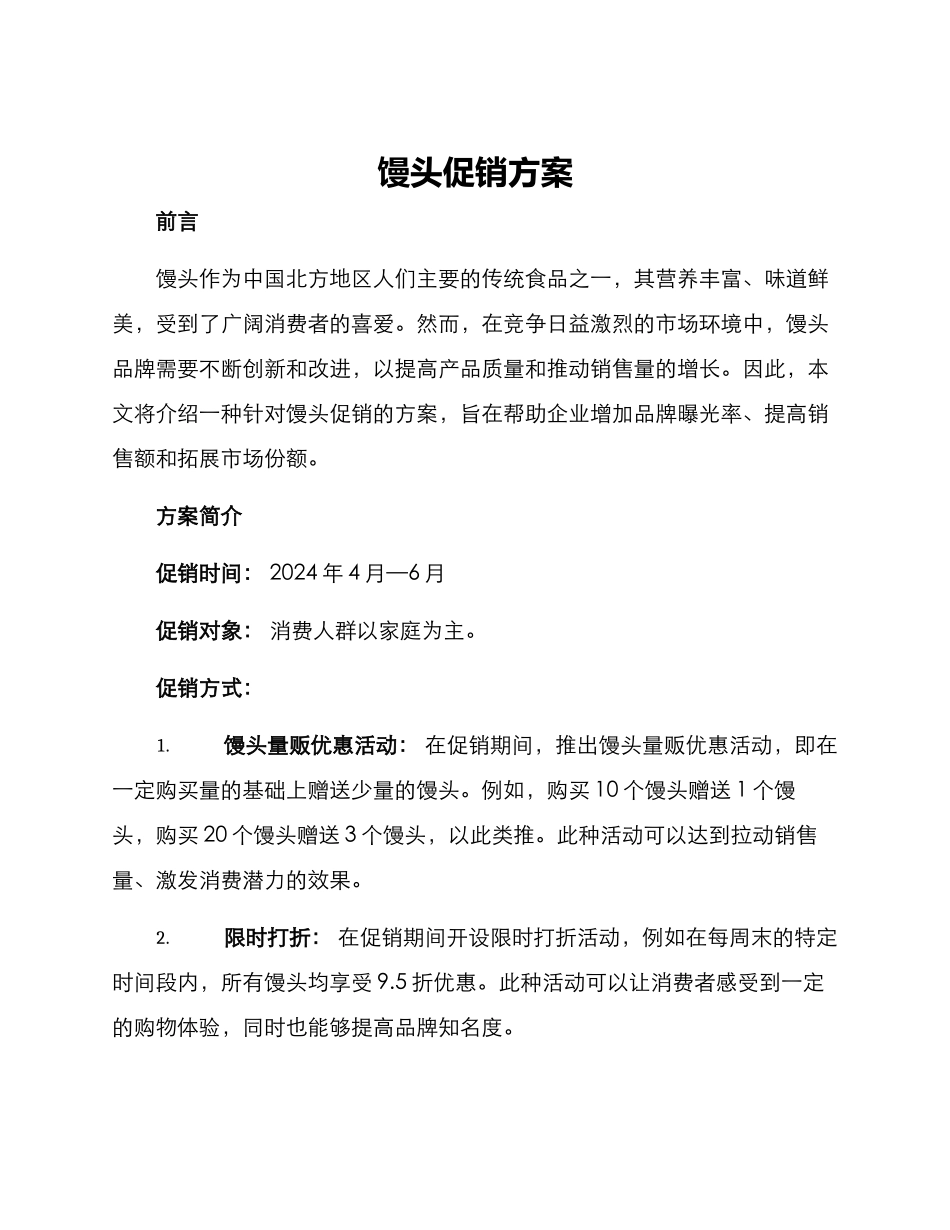 馒头促销方案_第1页