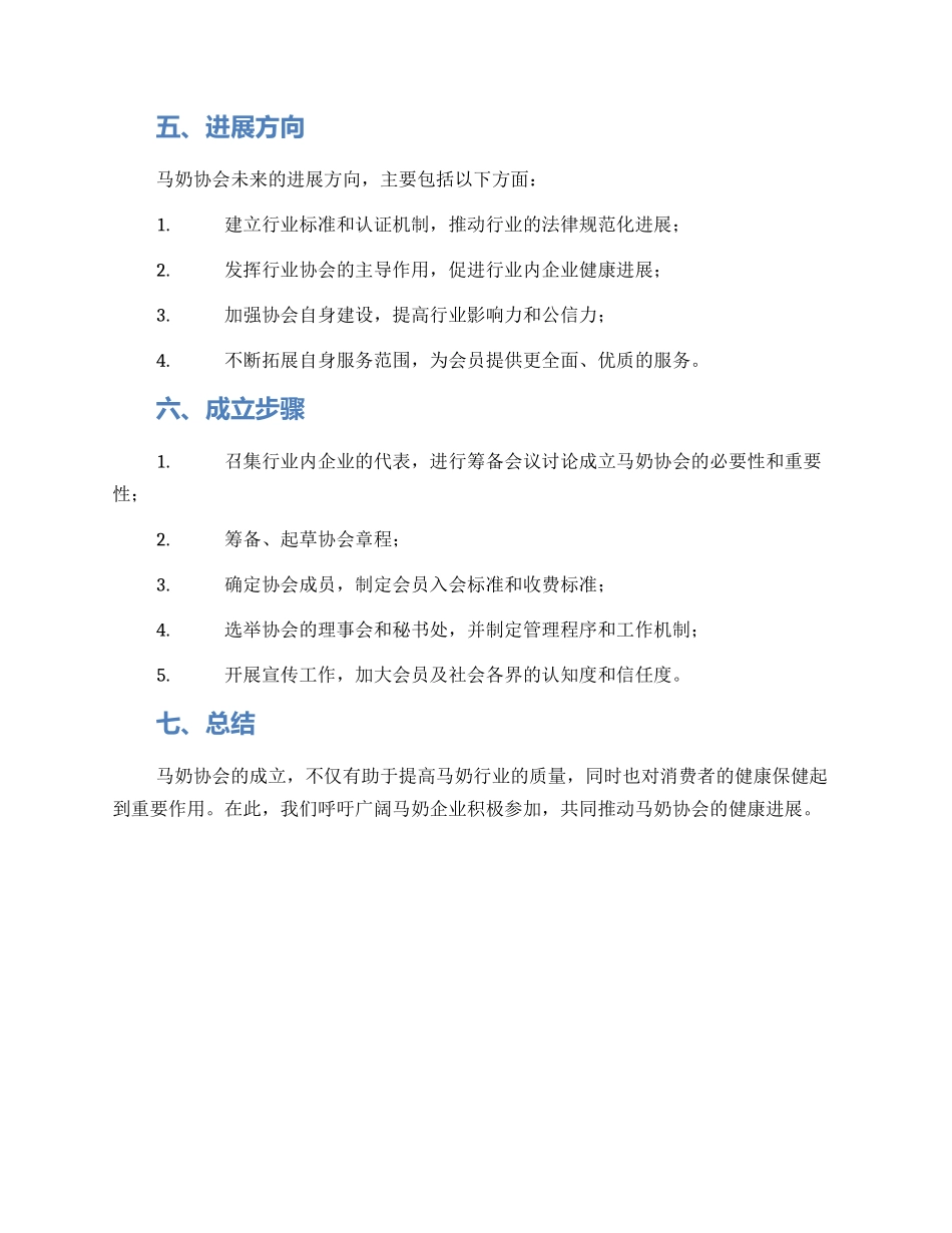 马奶协会筹备方案_第2页