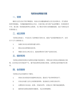 马奶协会筹备方案