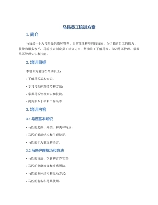 马场员工培训方案