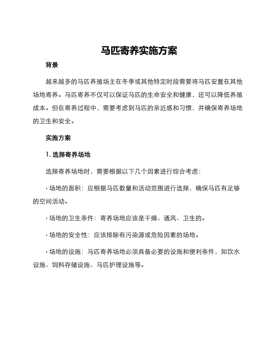 马匹寄养实施方案_第1页