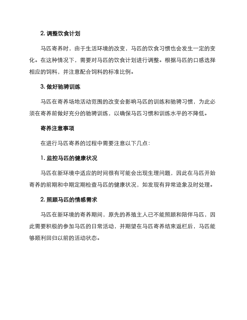 马匹寄养实施方案_第2页