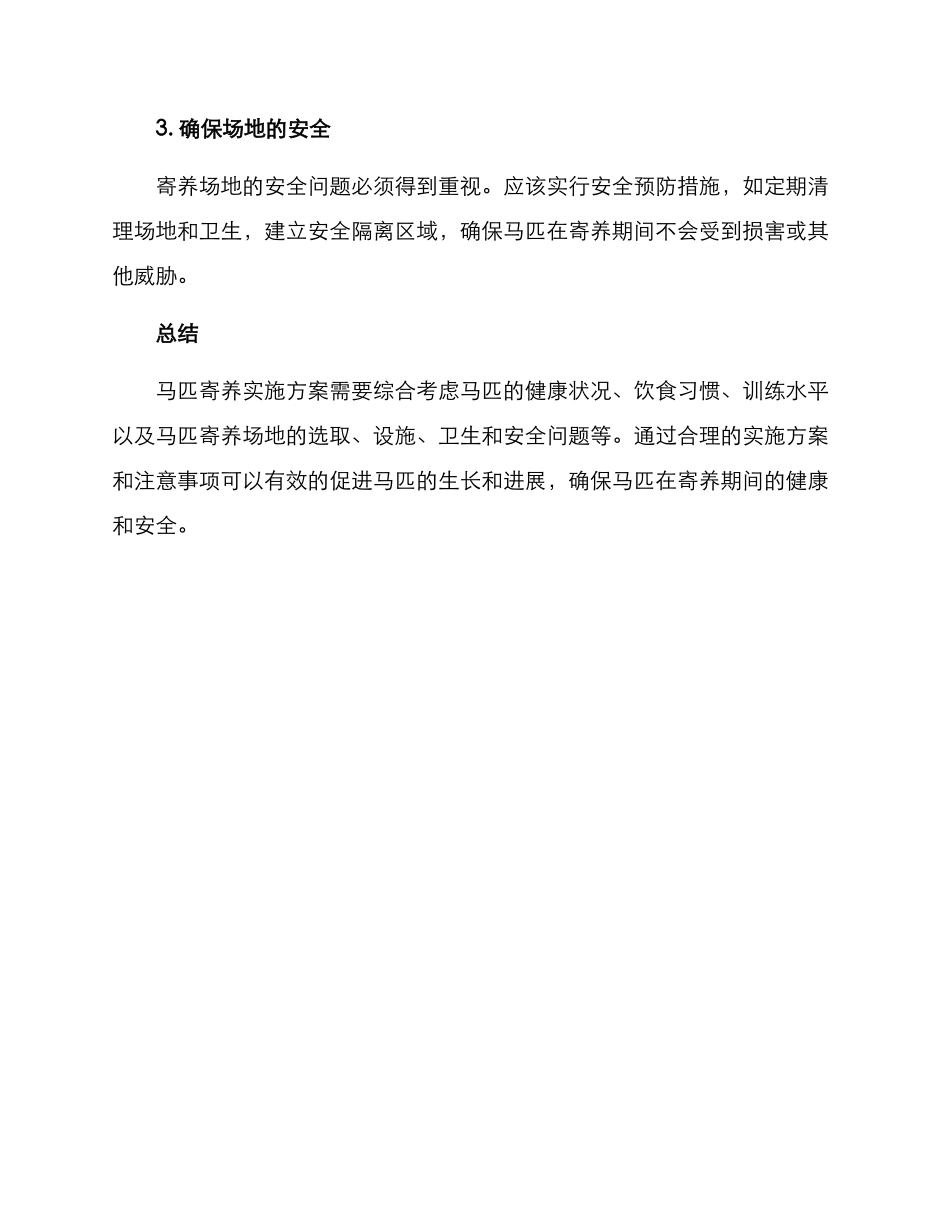 马匹寄养实施方案_第3页