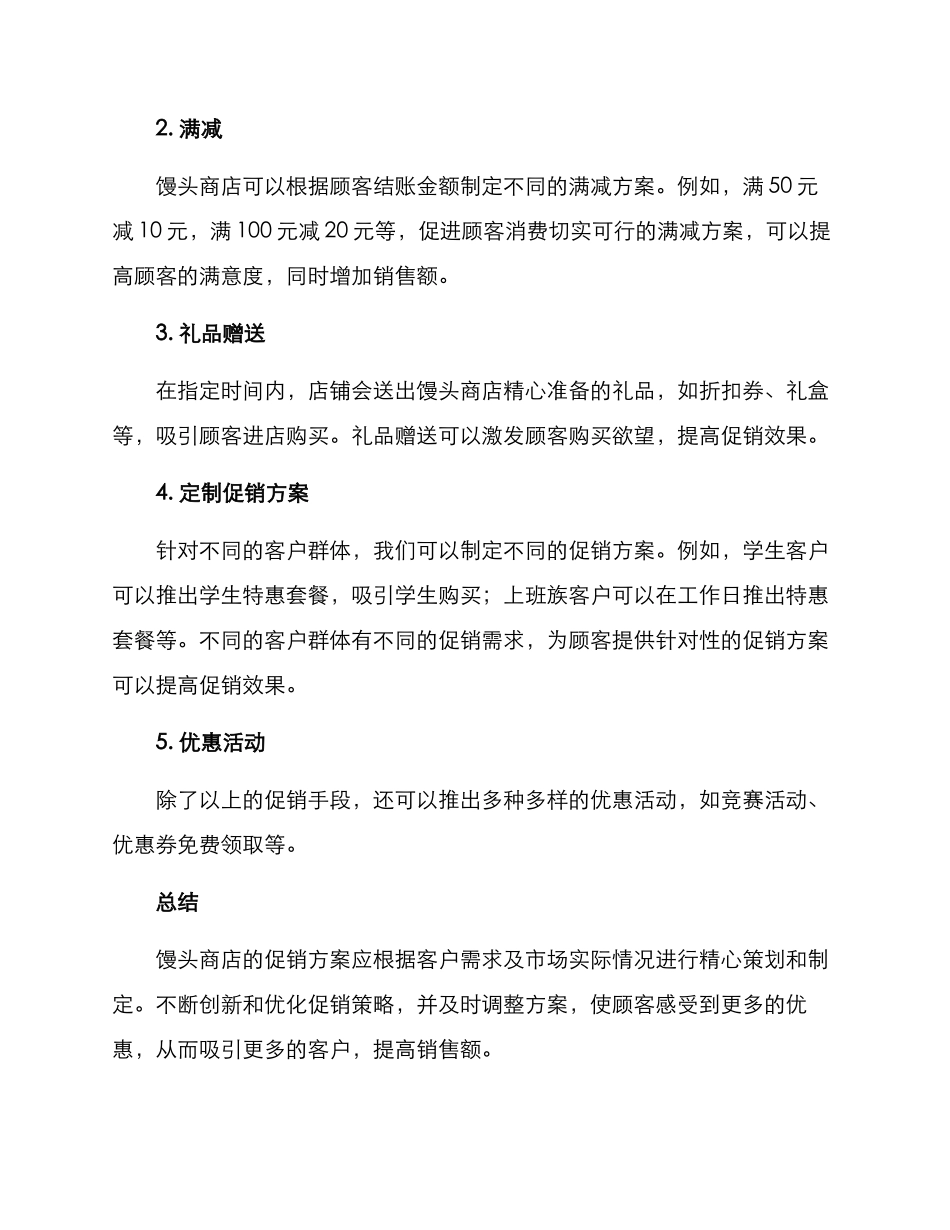 馒头商店促销方案_第2页