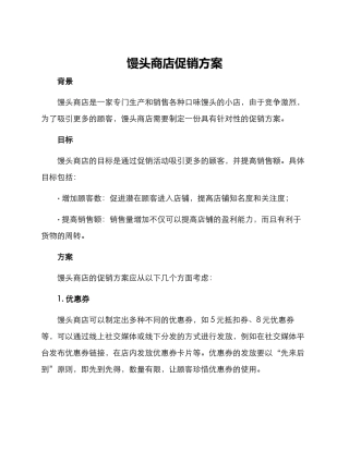 馒头商店促销方案