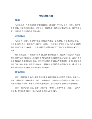 马业发展方案