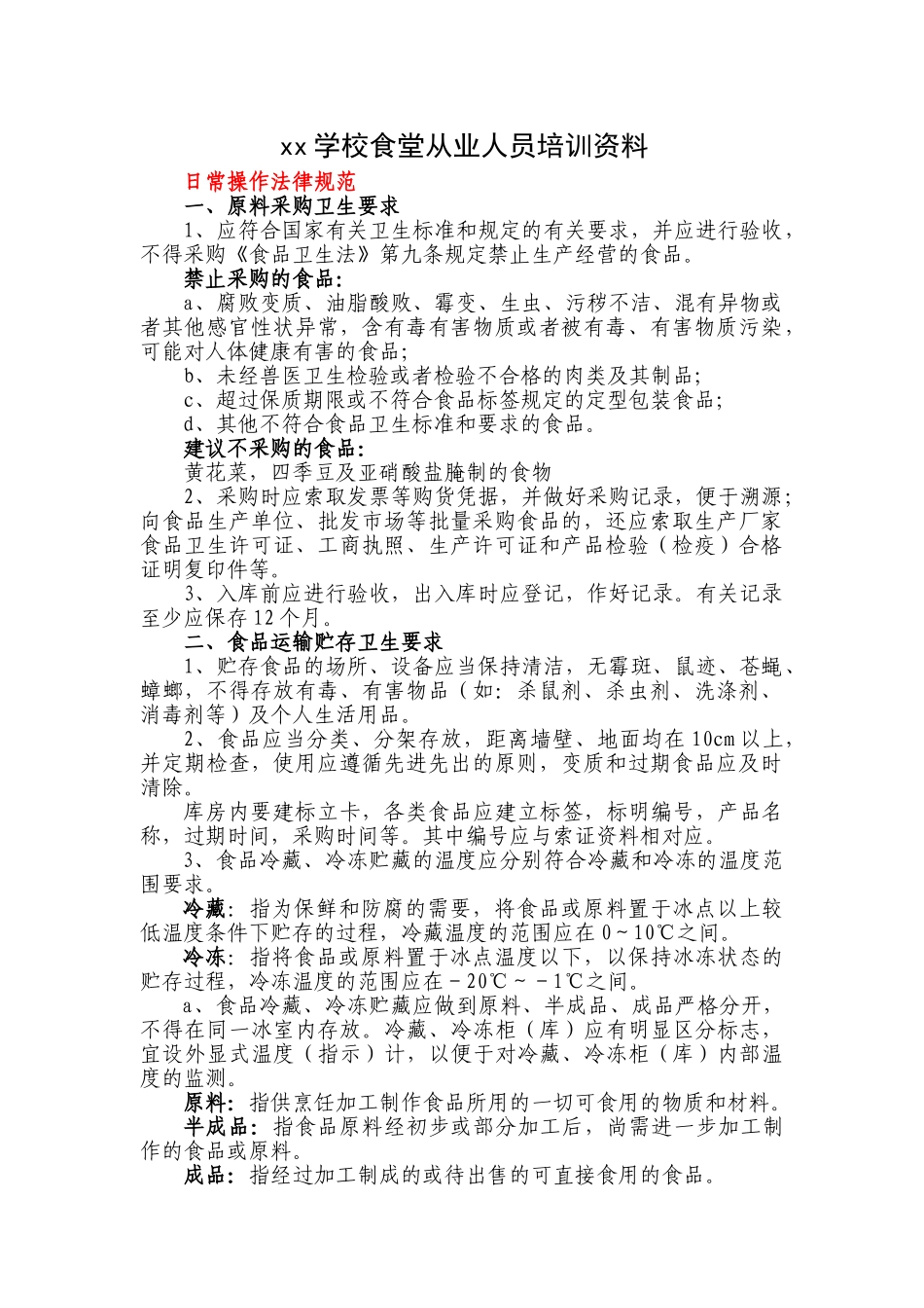 食堂从业人员培训资料_第1页
