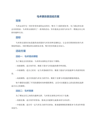 马术俱乐部活动方案