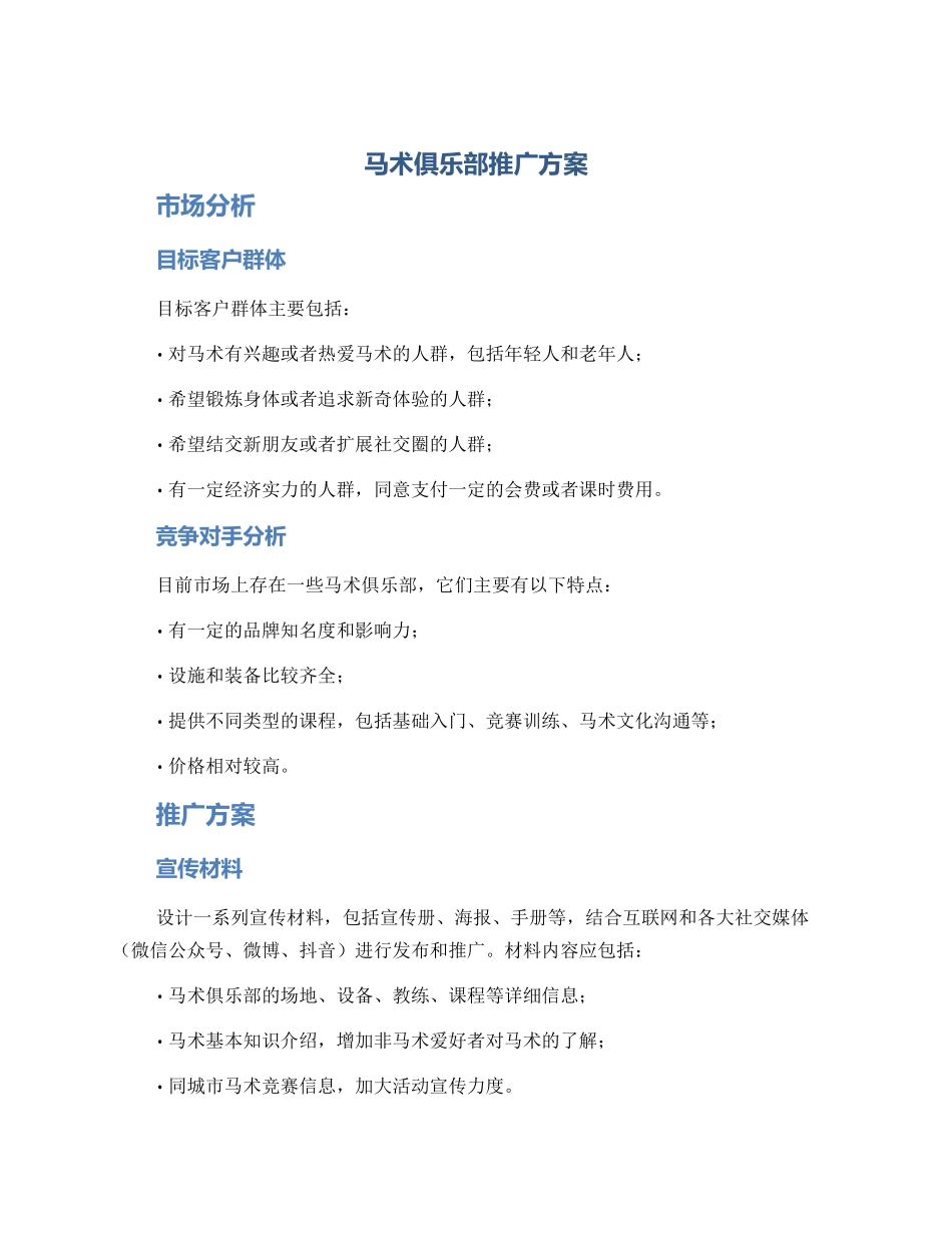 马术俱乐部推广方案_第1页