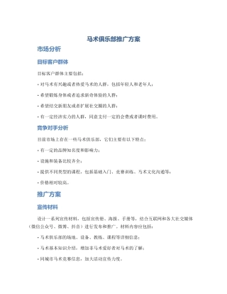 马术俱乐部推广方案