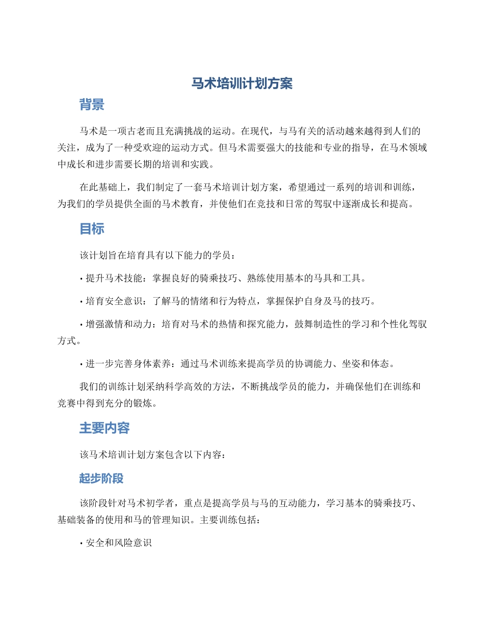马术培训计划方案_第1页