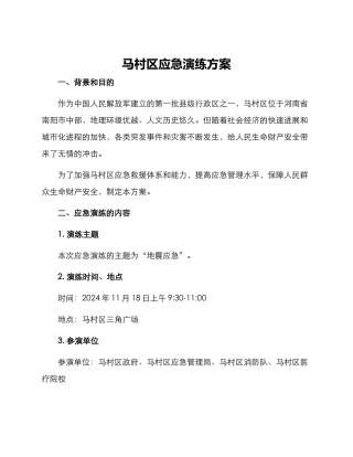马村区应急演练方案