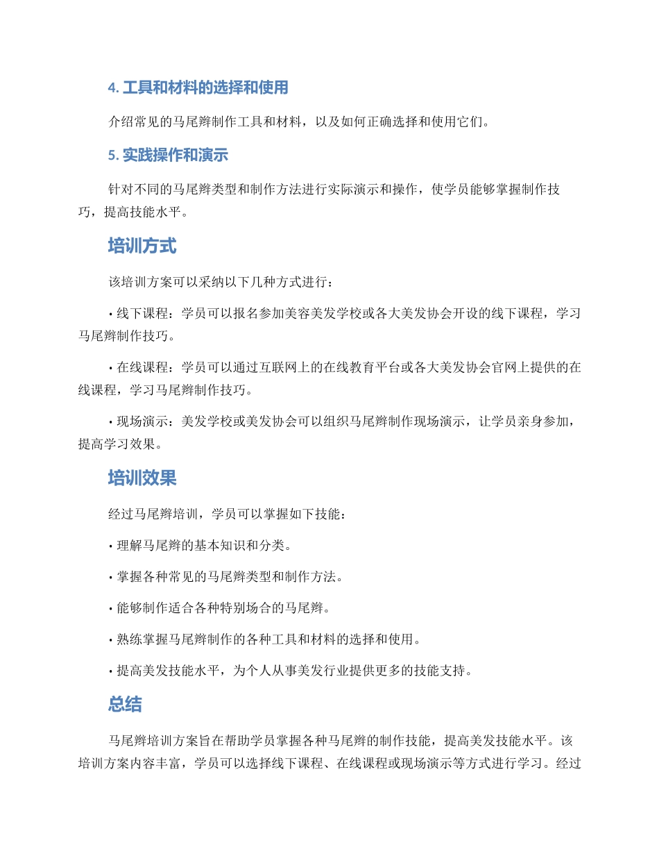 马尾辫培训方案_第2页