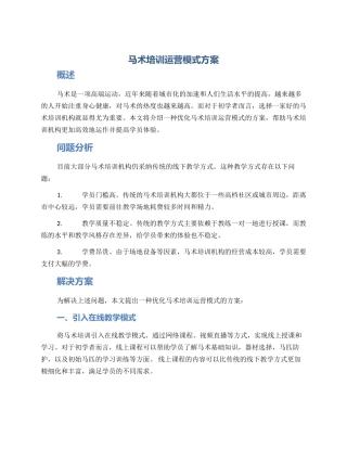 马术培训运营模式方案