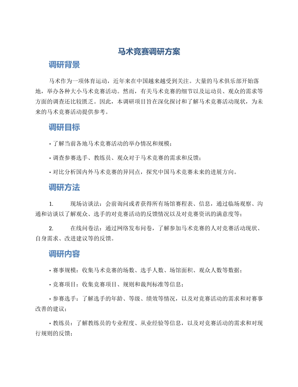 马术比赛调研方案_第1页