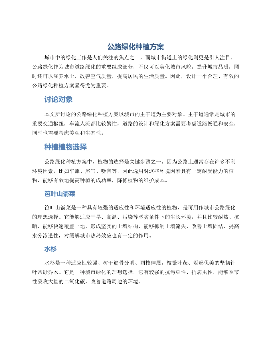 马路绿化种植方案_第1页