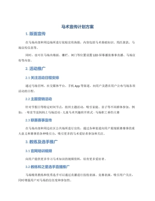 马术宣传计划方案