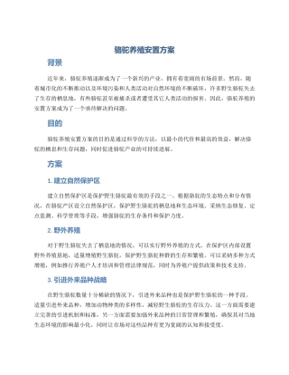 骆驼养殖安置方案
