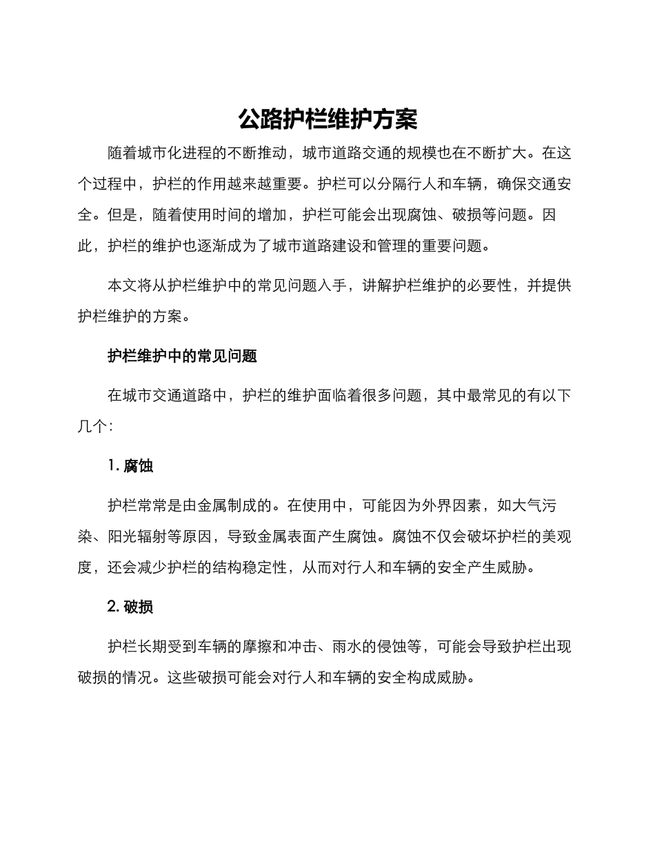 马路护栏维护方案_第1页