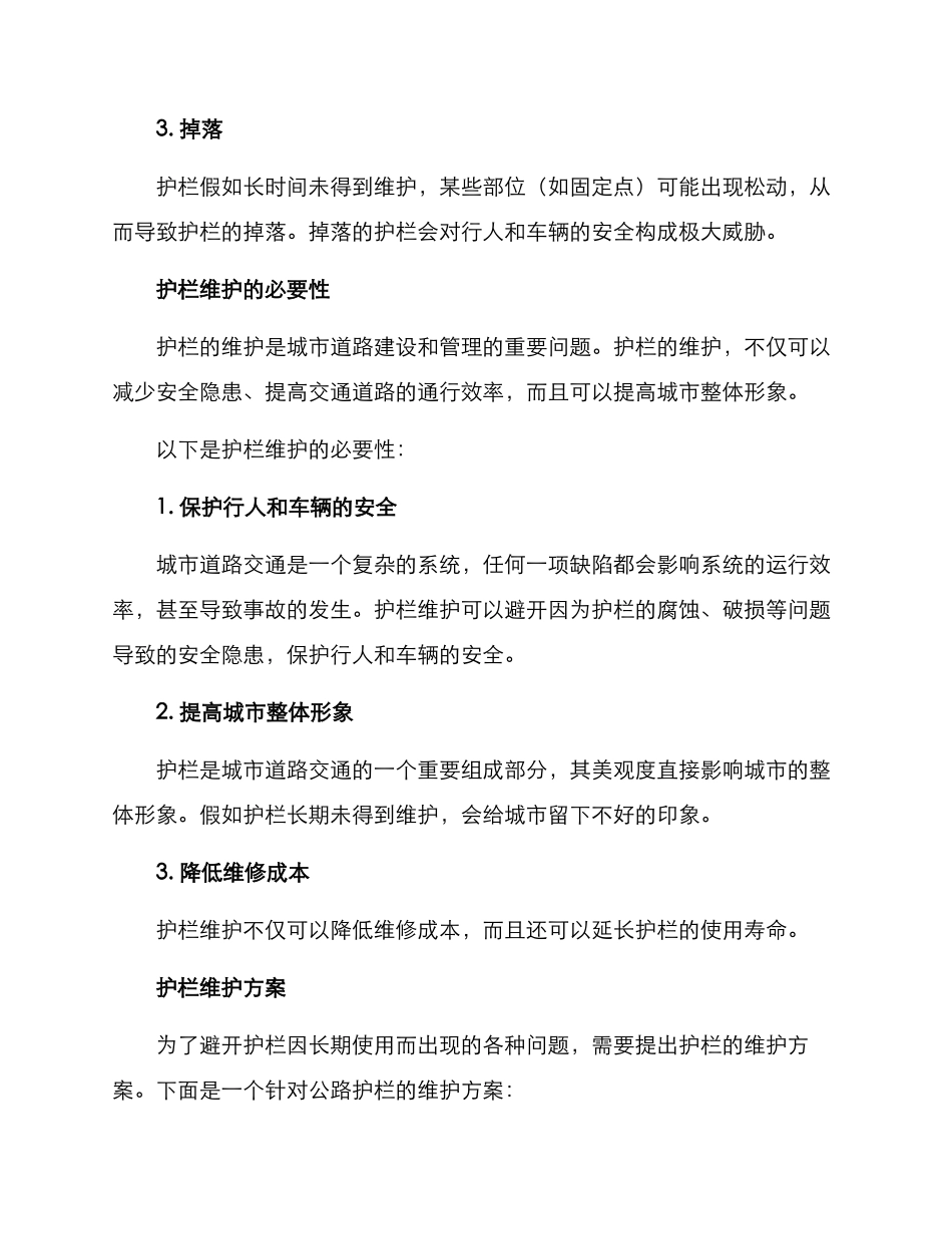 马路护栏维护方案_第2页