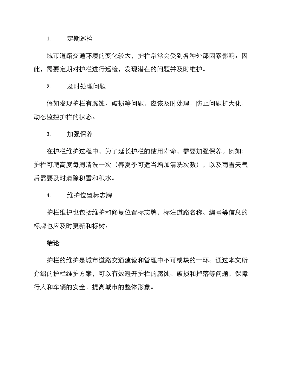 马路护栏维护方案_第3页