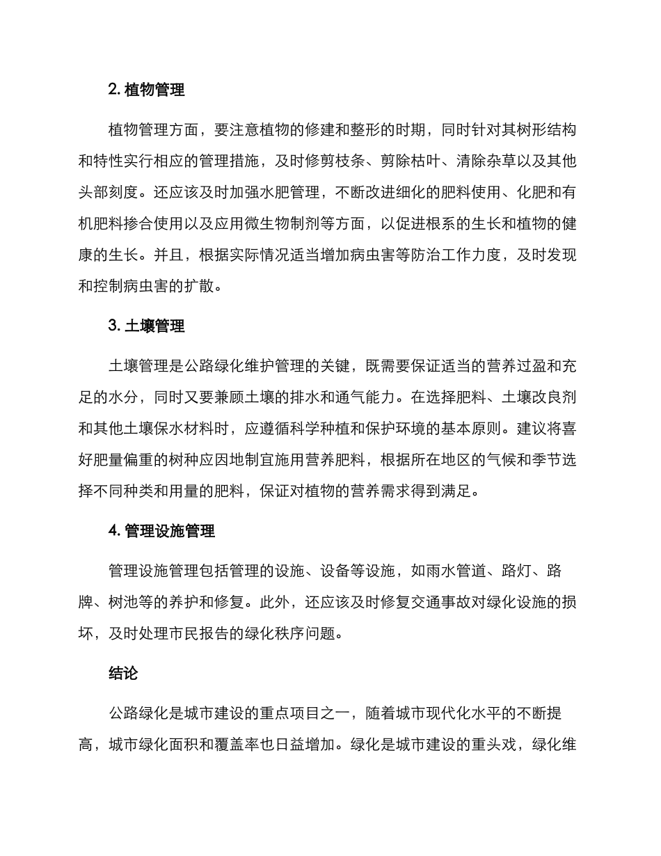 马路绿化维护方案_第2页