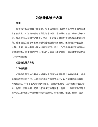 马路绿化维护方案