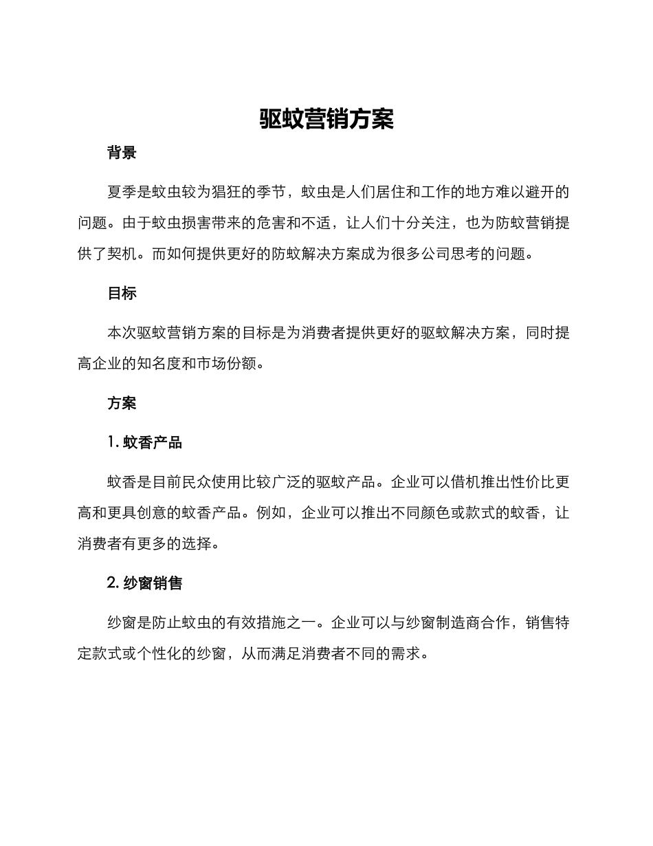 驱蚊营销方案_第1页