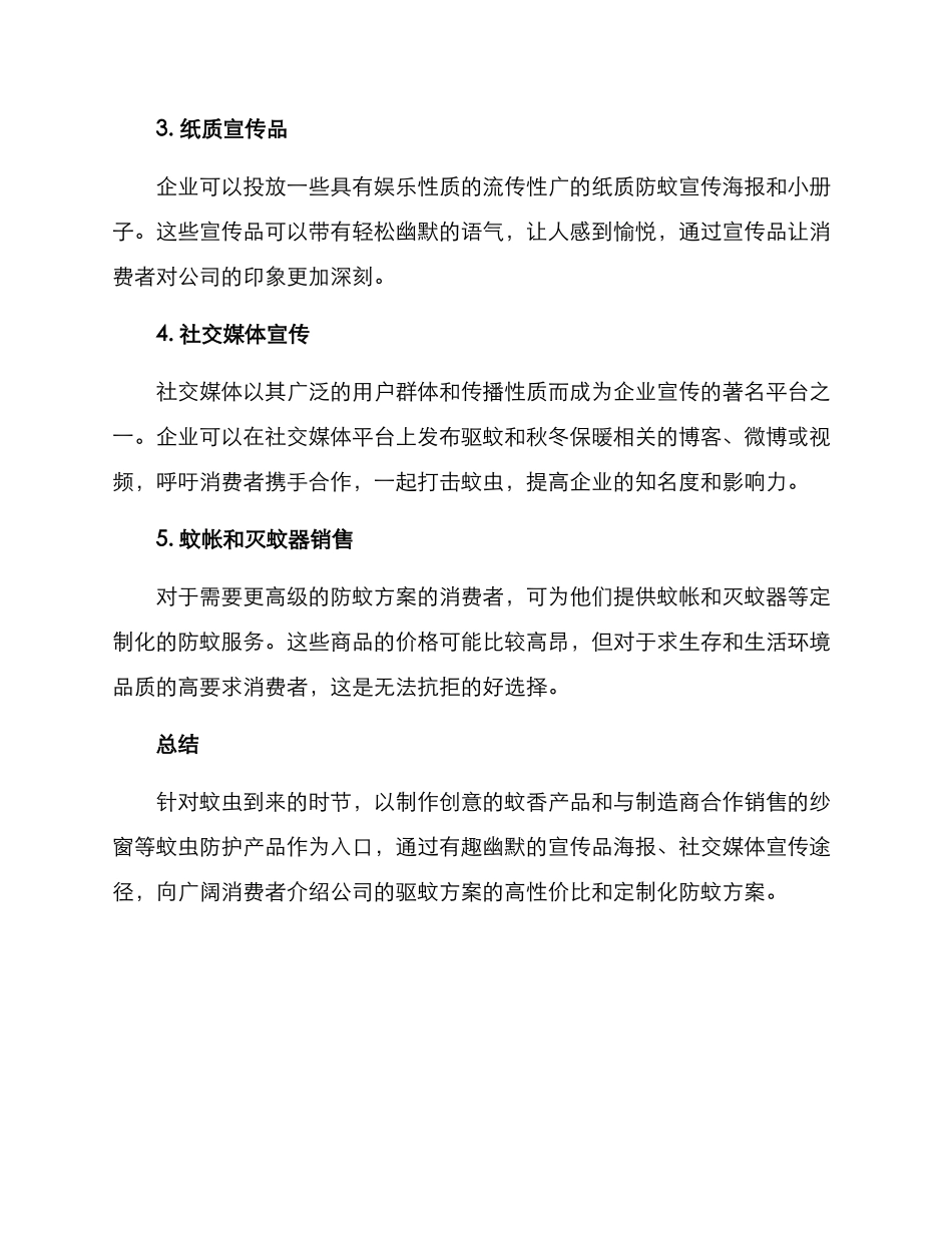 驱蚊营销方案_第2页