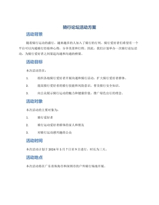 骑行论坛活动方案