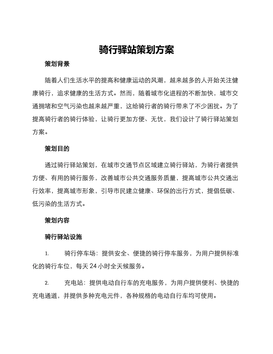 骑行驿站策划方案_第1页