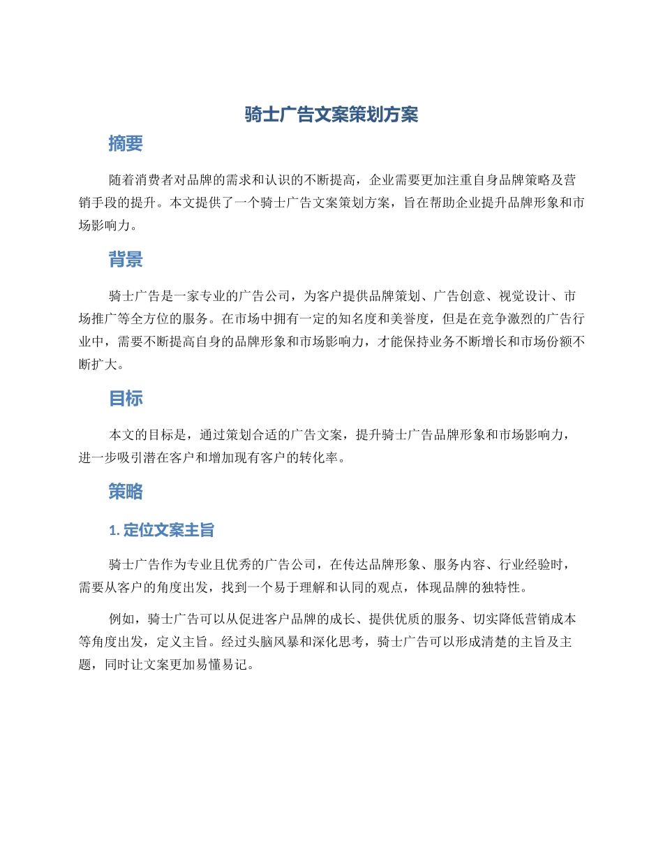 骑士广告文案策划方案_第1页