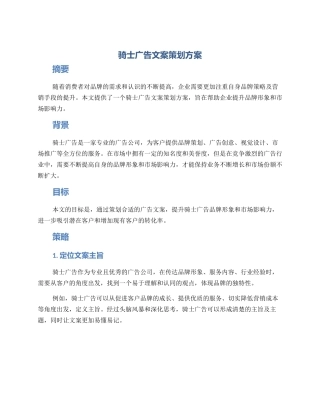 骑士广告文案策划方案