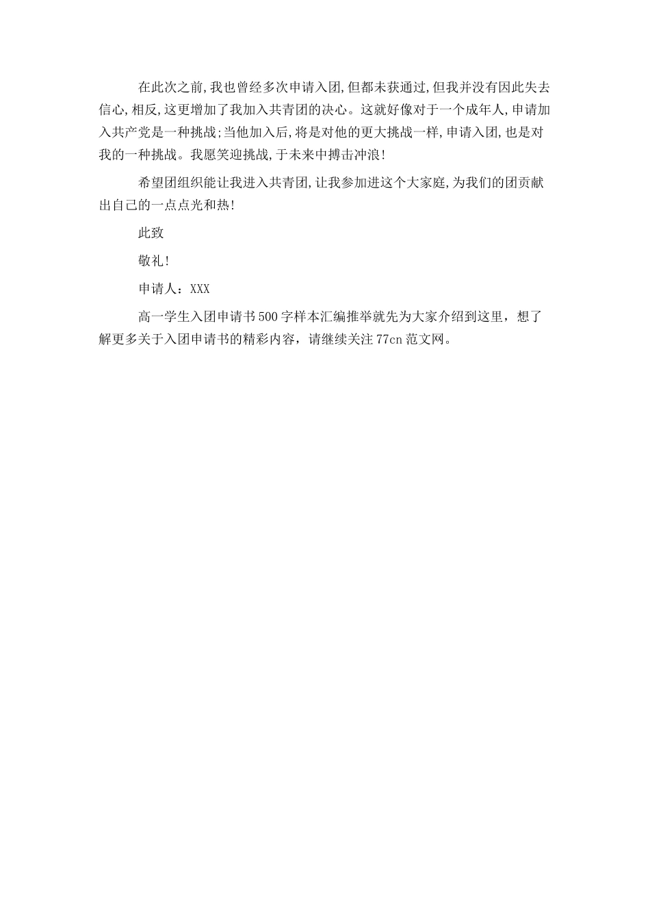 高一学生入团申请书500字样本汇编推荐_第2页