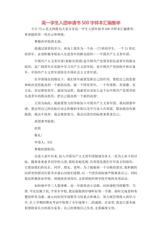 高一学生入团申请书500字样本汇编推荐