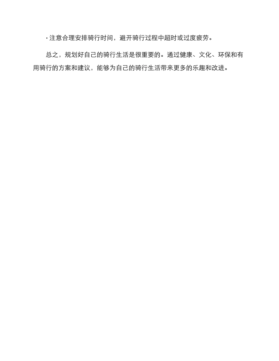 骑行生活规划方案_第3页