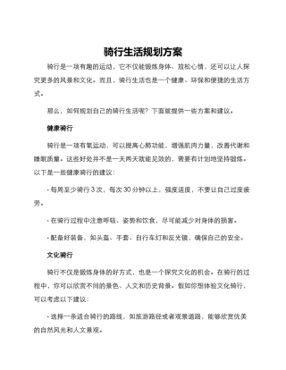 骑行生活规划方案