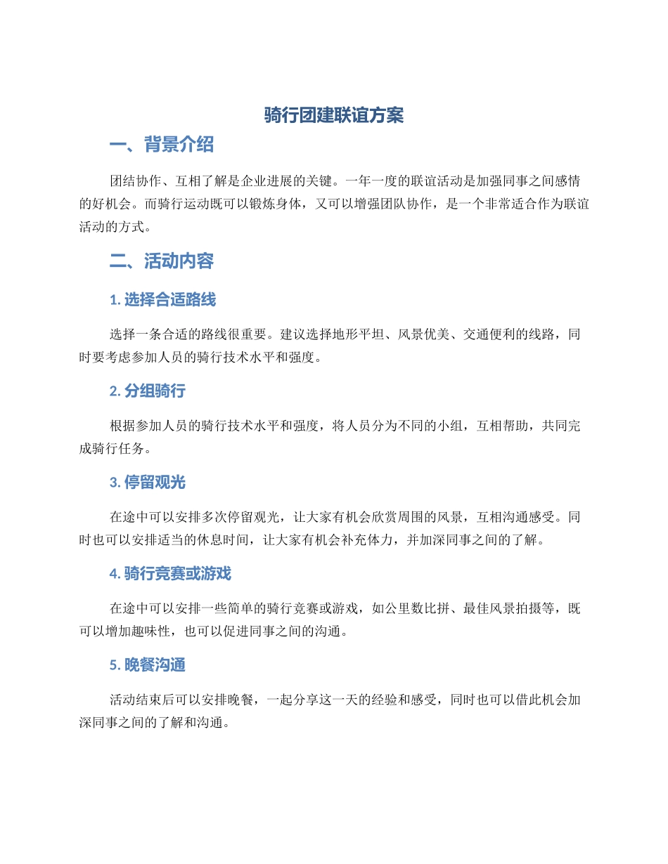 骑行团建联谊方案_第1页