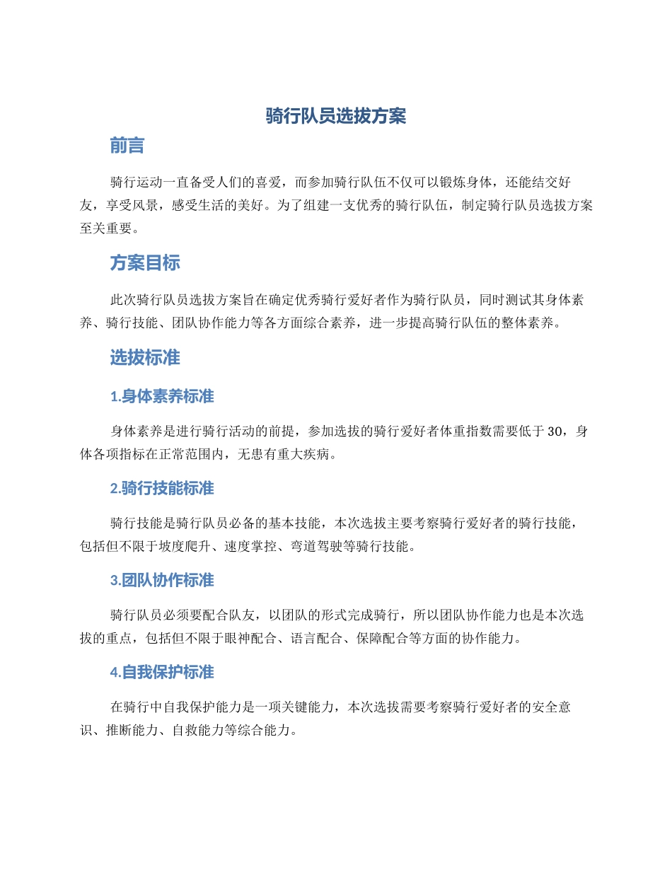 骑行队员选拔方案_第1页