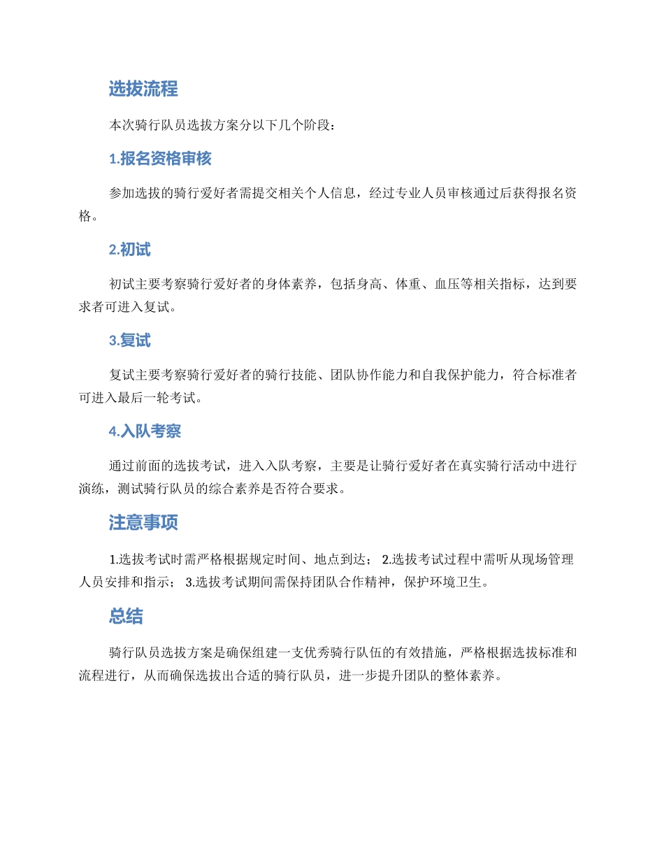 骑行队员选拔方案_第2页