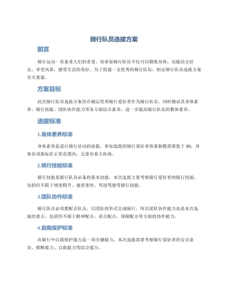 骑行队员选拔方案