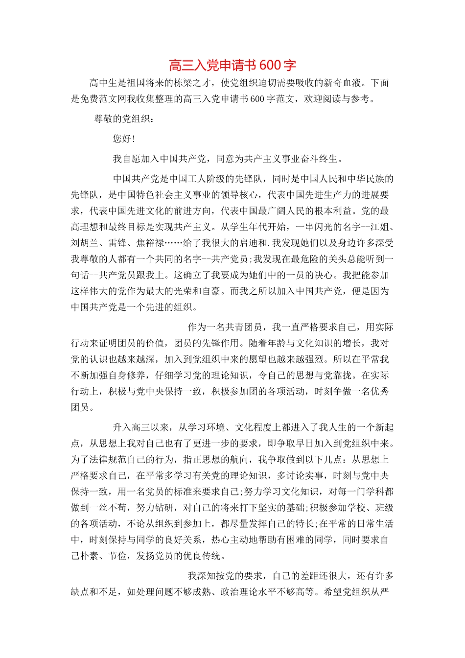 高三入党申请书600字_第1页